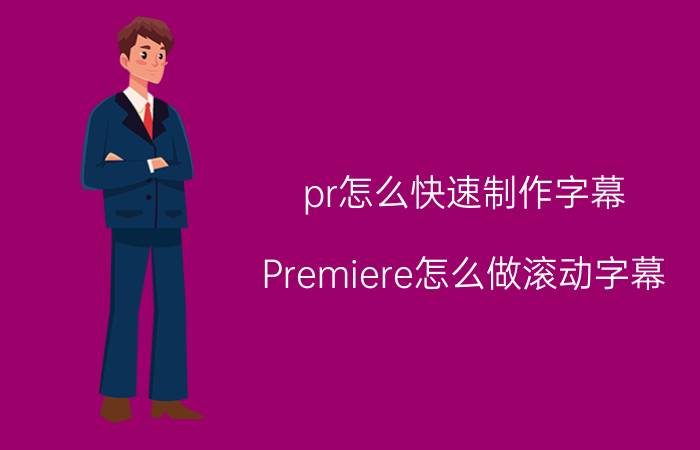 pr怎么快速制作字幕 Premiere怎么做滚动字幕？